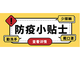 防疫小貼士 | 疫情防控需謹(jǐn)慎，個人防護(hù)需牢記！